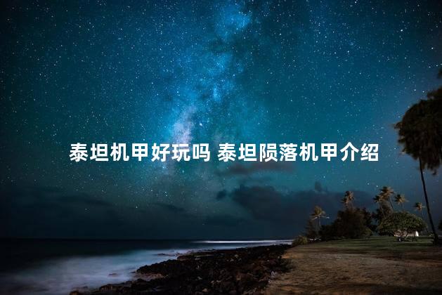 泰坦机甲好玩吗 泰坦陨落机甲介绍